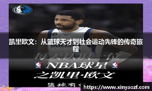 凯里欧文：从篮球天才到社会运动先锋的传奇旅程