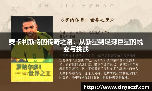 麦卡利斯特的传奇之路：从新星到足球巨星的蜕变与挑战
