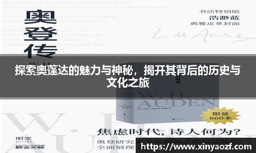 探索奥蓬达的魅力与神秘，揭开其背后的历史与文化之旅