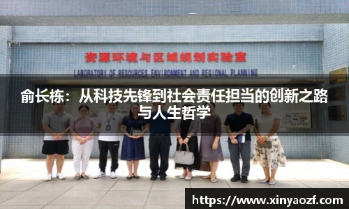 俞长栋：从科技先锋到社会责任担当的创新之路与人生哲学