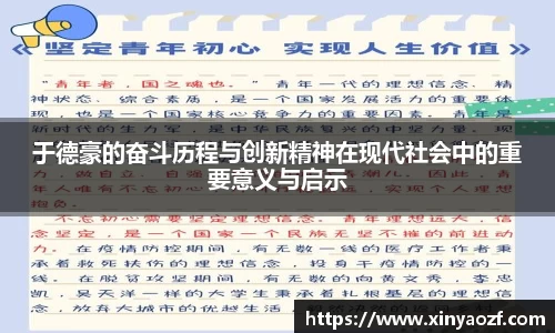 于德豪的奋斗历程与创新精神在现代社会中的重要意义与启示