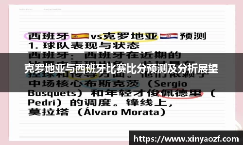 克罗地亚与西班牙比赛比分预测及分析展望
