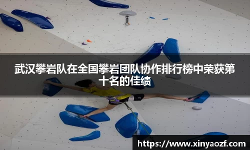 武汉攀岩队在全国攀岩团队协作排行榜中荣获第十名的佳绩