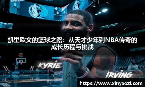 凯里欧文的篮球之路：从天才少年到NBA传奇的成长历程与挑战
