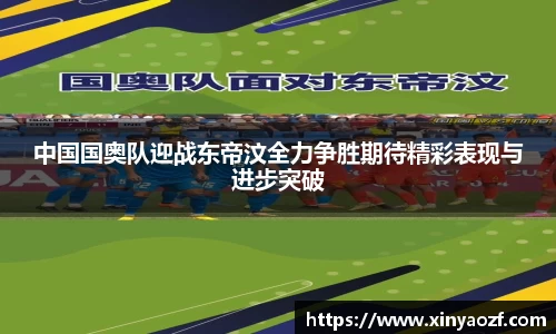 中国国奥队迎战东帝汶全力争胜期待精彩表现与进步突破