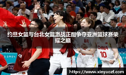 约旦女篮与台北女篮激战正酣争夺亚洲篮球赛荣耀之巅