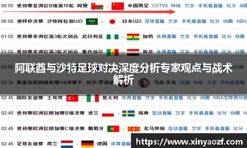 阿联酋与沙特足球对决深度分析专家观点与战术解析