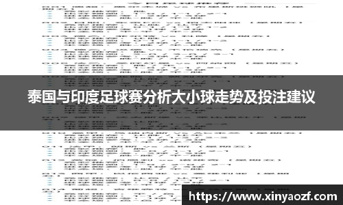 泰国与印度足球赛分析大小球走势及投注建议